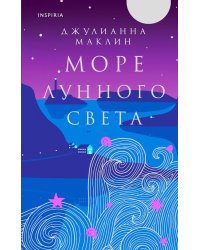 Море лунного света