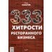 333 хитрости ресторанного бизнеса