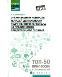 Организация и контроль текущей деятельности подчиненного персонала. Учебное пособие