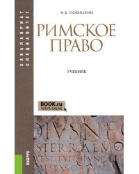 Римское право: Учебник. 4-е изд., стер