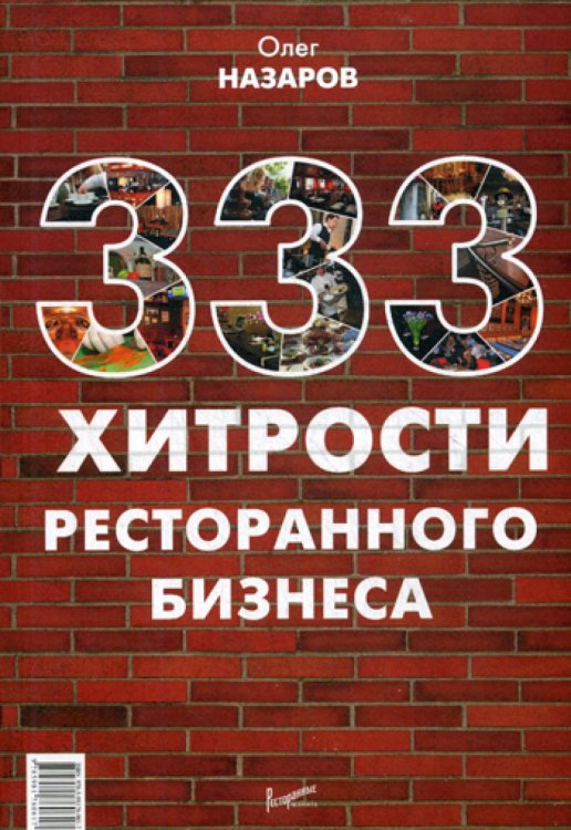 333 хитрости ресторанного бизнеса