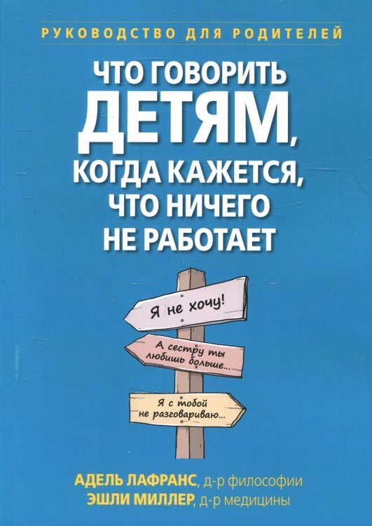 Что говорить детям, когда кажется, что ничего не работает. Руководство для родителей