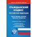 Гражданский Кодекс РФ. Части 1-4 по состоянию на 01.10.2023 г.