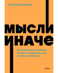 Мысли иначе. 52 ментальные ошибки, которые совершают все (и как их избежать). NEON Pocketbooks