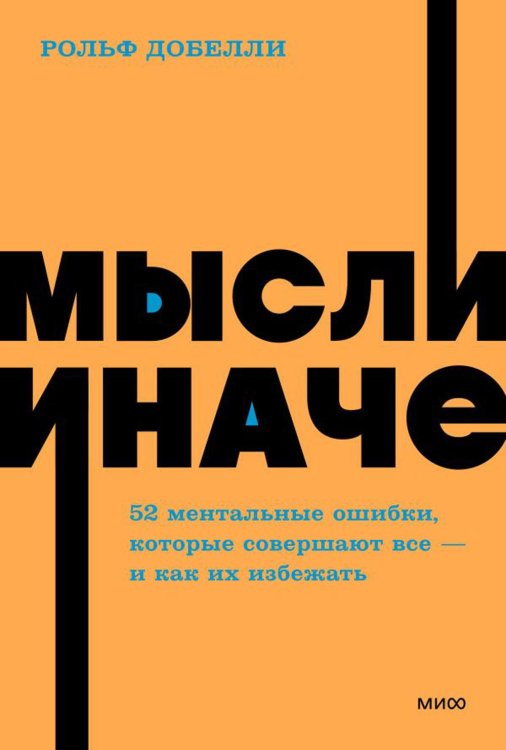 Мысли иначе. 52 ментальные ошибки, которые совершают все (и как их избежать). NEON Pocketbooks