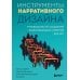 Инструменты нарративного дизайна. Руководство по созданию захватывающих сюжетов для игр