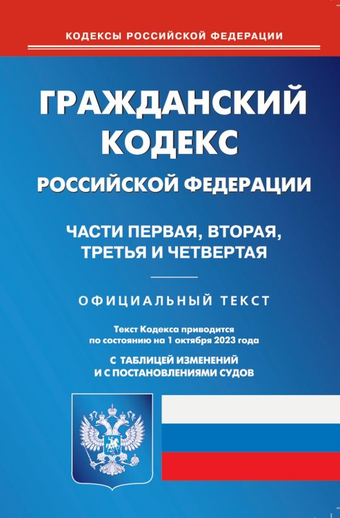 Гражданский Кодекс РФ. Части 1-4 по состоянию на 01.10.2023 г.