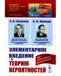 Элементарное введение в теорию вероятностей. 15--е изд