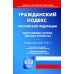 Гражданский Кодекс РФ. Части 1-4 по состоянию на 01.10.2023 г.