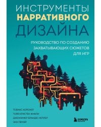 Инструменты нарративного дизайна. Руководство по созданию захватывающих сюжетов для игр