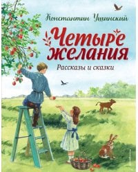 Четыре желания. Рассказы и сказки (ил. С. Ярового)