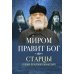 Миром правит Бог: старцы Псково-Печерского монастыря о Промысле Божием. 2-е изд