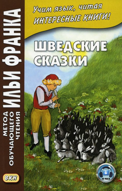 Шведские сказки. Учебное пособие