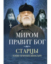 Миром правит Бог: старцы Псково-Печерского монастыря о Промысле Божием. 2-е изд