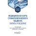 Медицинская карта стоматологического пациента (запись и ведение): учебное пособие