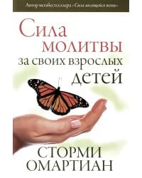 Сила молитвы за своих взрослых детей / Сторми Омартиан