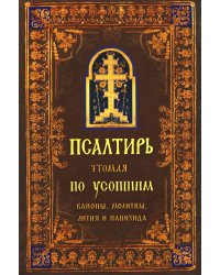 Псалтирь чтомая по усопшим. Каноны, молитвы, лития и панихида