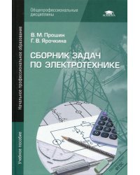 Сборник задач по электротехнике. Учебное пособие. 2-е изд., перераб