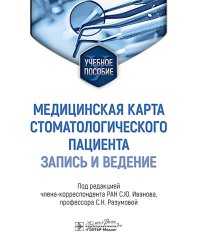 Медицинская карта стоматологического пациента (запись и ведение): учебное пособие