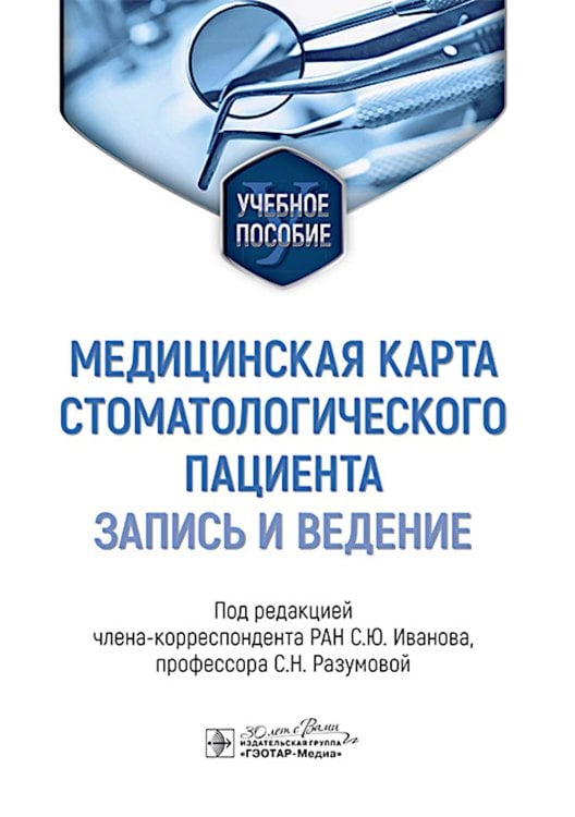 Медицинская карта стоматологического пациента (запись и ведение): учебное пособие