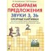 Собираем предложения. Звуки З, Зь. Опорные картинки для автоматизации звуков