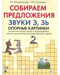 Собираем предложения. Звуки З, Зь. Опорные картинки для автоматизации звуков