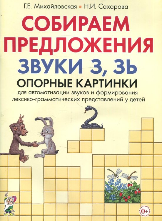 Собираем предложения. Звуки З, Зь. Опорные картинки для автоматизации звуков