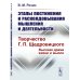 Этапы постижения и расколдовывания мышления и деятельности. Творчество Г.П. Щедровицкого: высокая драма жизни и мысли