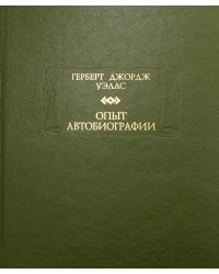 Опыт автобиографии. Открытия и заключения одного вполне заурядного ума (начиная с 1866 года)