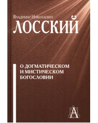 О догматическом и мистическом богословии