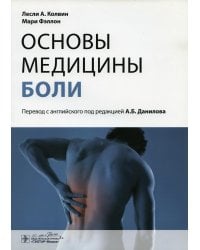 Основы медицины боли. Руководство