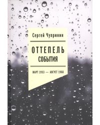 Оттепель: События. Март 1953 - август 1968 года. 2-е изд