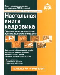 Настольная книга кадровика