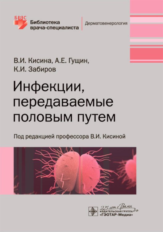 Инфекции, передаваемые половым путем