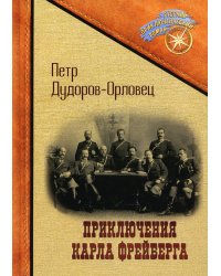 Приключения Карла Фрейберга, короля русских сыщиков