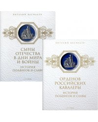 История подвигов и славы. Комплект из 2-х книг: Орденов российских кавалеры. Сыны отечества в дни мира и войны (количество томов: 2)