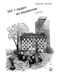 500+ задач по шахматам. Старт: Учебное пособие