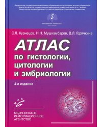 Атлас по гистологии, цитологии и эмбриологии. 3-е изд., дол. и перераб