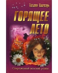 Горящее лето. ( Современный женский роман)