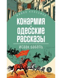 Конармия; Одесские рассказы: рассказы