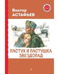 Пастух и пастушка. Звездопад