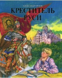 Креститель Руси