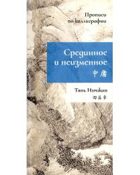 Срединное неизменное. Прописи по каллиграфии