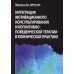 Интеграция мотивационного консультирования и когнитивно-поведенческой терапии в клинической практике