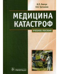 Медицина катастроф. Курс лекций: Учебное пособие