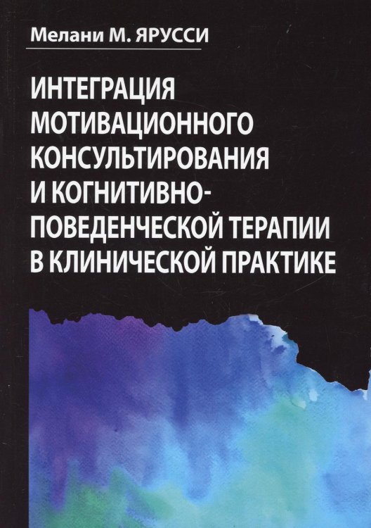 Интеграция мотивационного консультирования и когнитивно-поведенческой терапии в клинической практике