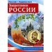 Защитники России. Демонстрационные картинки, беседы