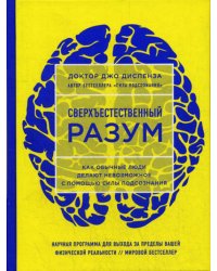 Сверхъестественный разум. Как обычные люди делают невозможное с помощью силы подсознания (ЯРКАЯ ОБЛОЖКА)