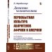 Детство человечества: Первобытная культура аборигенов Африки и Америки