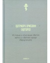 История и описание святой земли и святого града Иерусалима